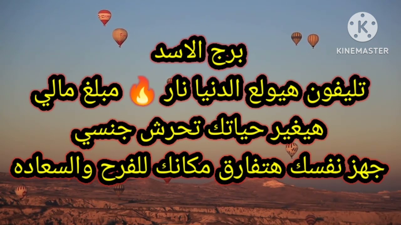 برج الاسد تليفون هيولع الدنيا نار 🔥 مبلغ مالي