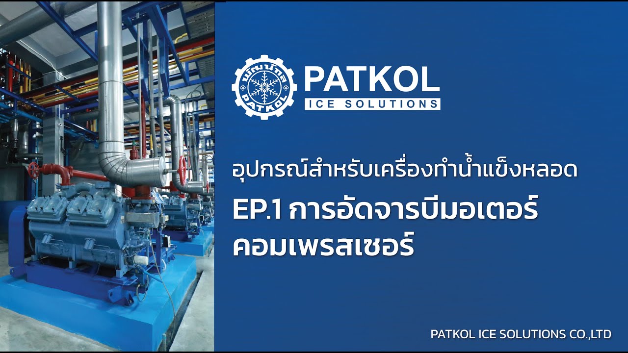 อุปกรณ์สำหรับเครื่องทำน้ำแข็งหลอด EP.1 การอัดจารบีมอเตอร์คอมเพรสเซอร์