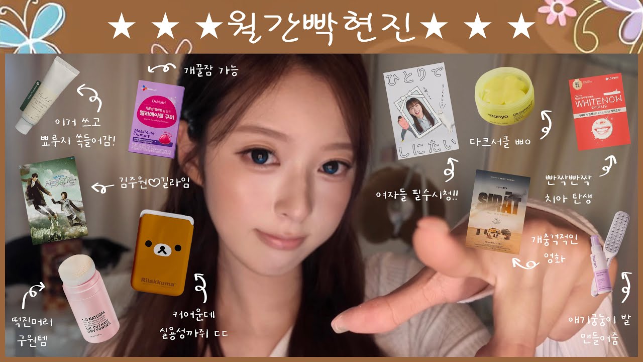 ⭐️월간빡현진 3월호⭐️ (머리 안감았을때 꿀팁&bull; 운동꿀템&bull; 피부진정템&bull; 존잼 드라마 추천까지..)