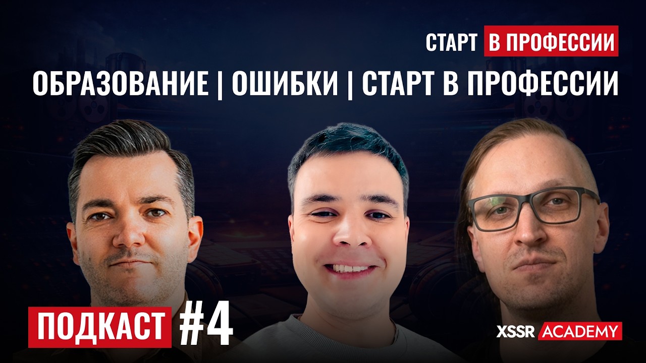 Подкаст #4 | Саунд-дизайн: образование, ошибки, старт в профессии