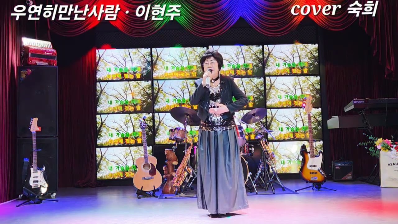 우연히만난사람 COVER 숙희가수(원곡이현주)
