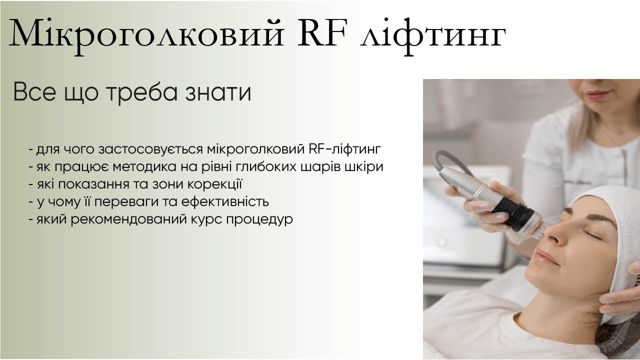 Мікроголковий RF-ліфтинг в Esteva Clinic. Все що треба знати про методику