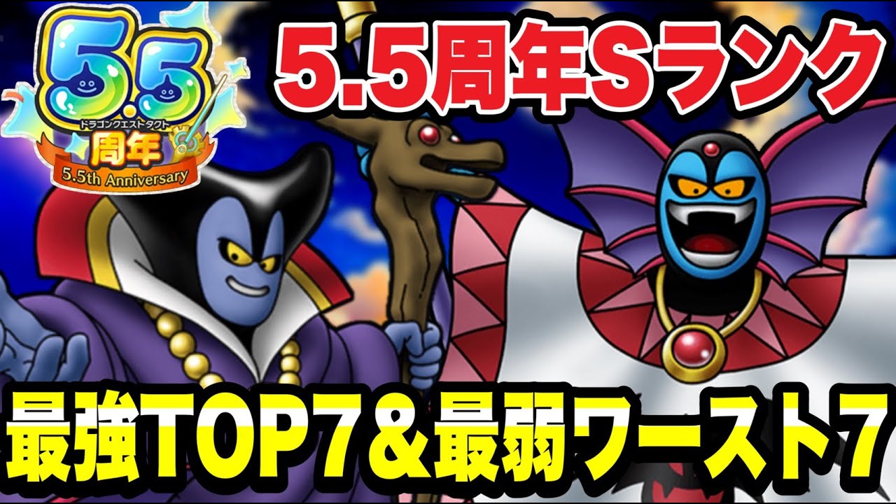 【ドラクエタクト】Sランク＜全２７７体＞『最強＆最弱ランキング』各ＴＯＰ7を発表！！！（５.５周年版）【DQT】