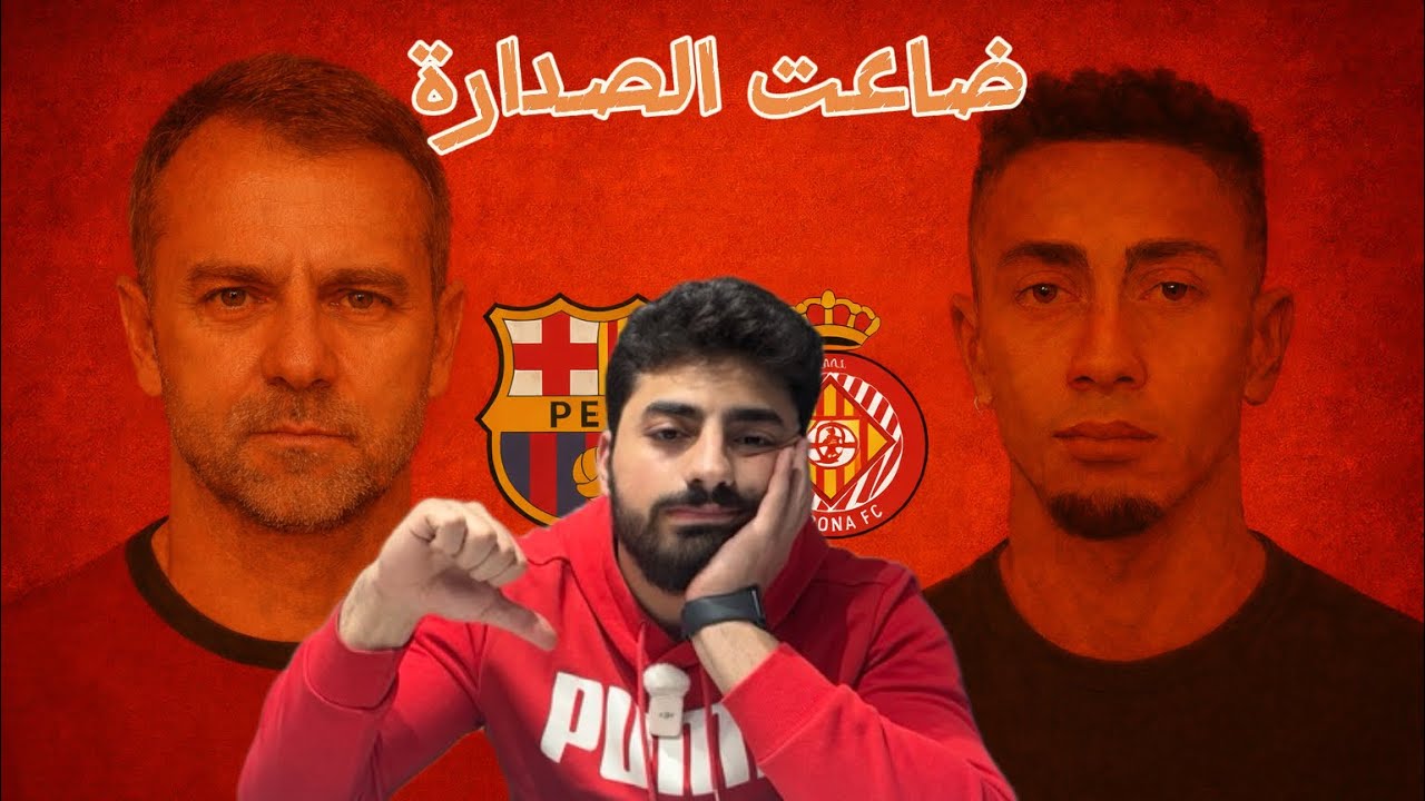 برشلونة يخسر الصدارة…سوء التحكيم و التشكيله…ما مشكله النتايخ السلبيه لفلك💔💔