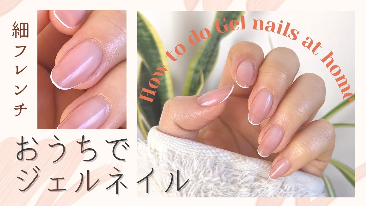 【🔰セルフネイル】全員似合う💕細フレンチジェルネイルのやり方🌸