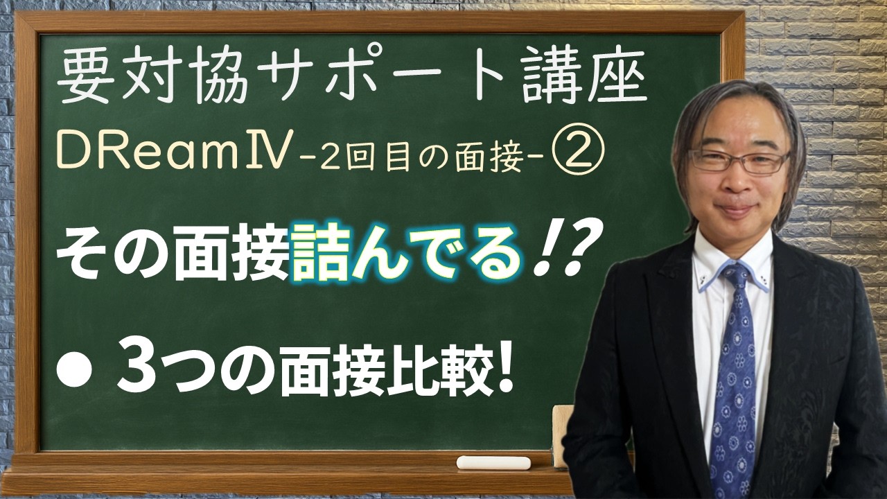【要対協サポート講座・面接】DReamⅣ-2回目の面接-②