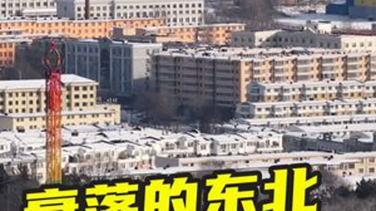 衰落的东北，还能再崛起吗？ #东北 #辽宁 #黑龙江 #吉林