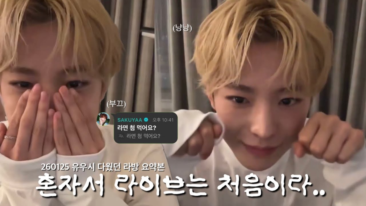 [260125 위버스 라방] 혼자서 라이브는 처음이라..