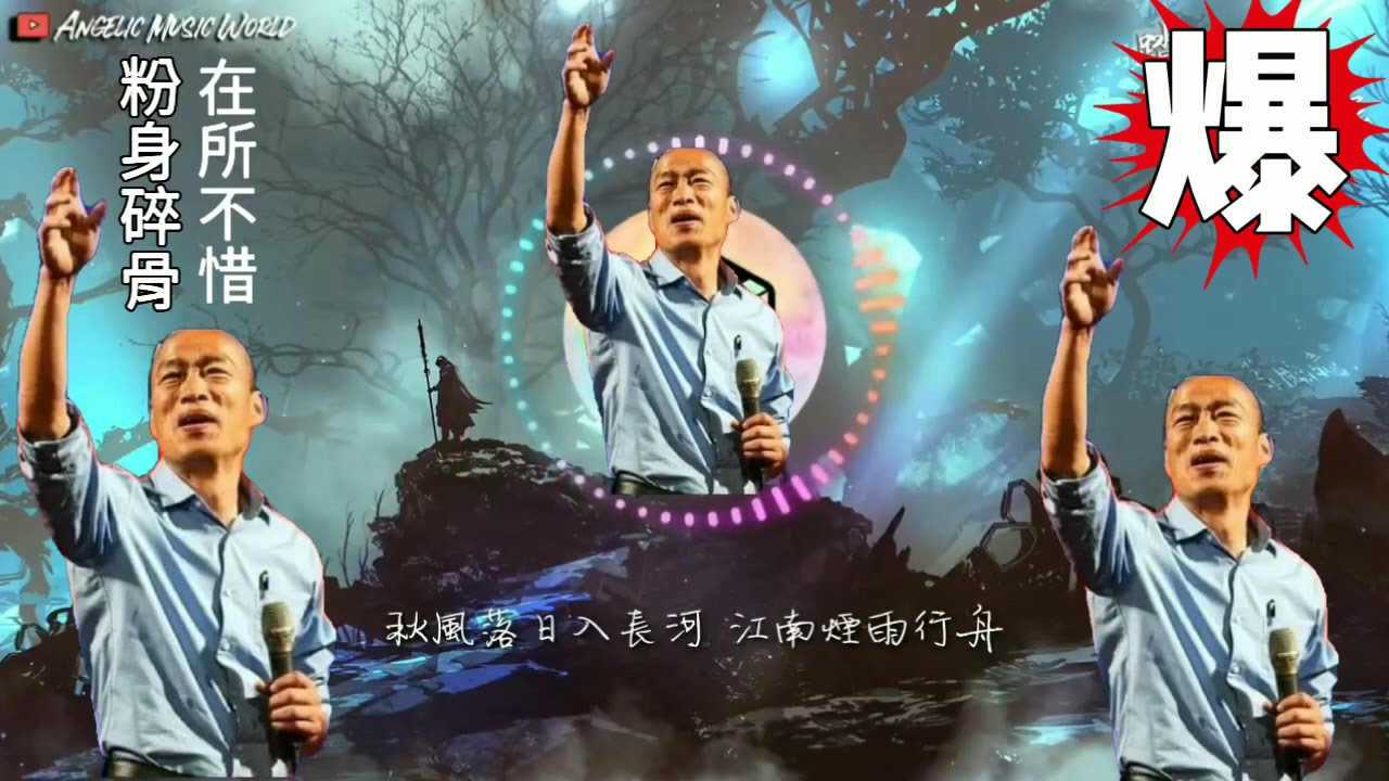 韓國瑜（踏山河）韓流再起*^O^*