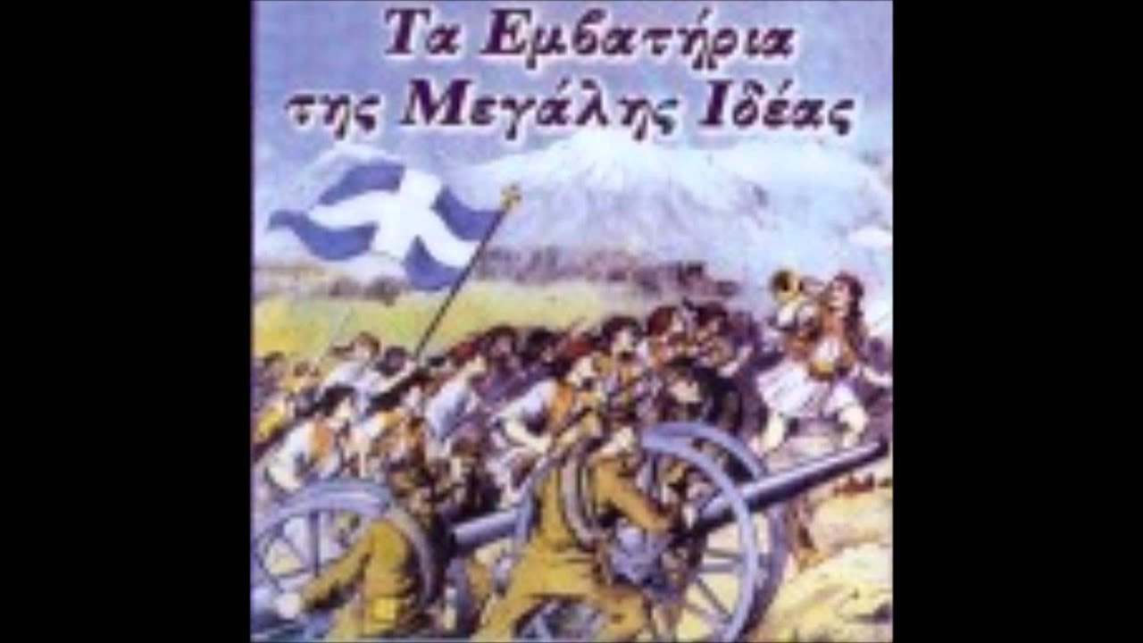 Τα Εμβατήρια της Μεγάλης Ιδέας - Των Κολοκοτρωναίων