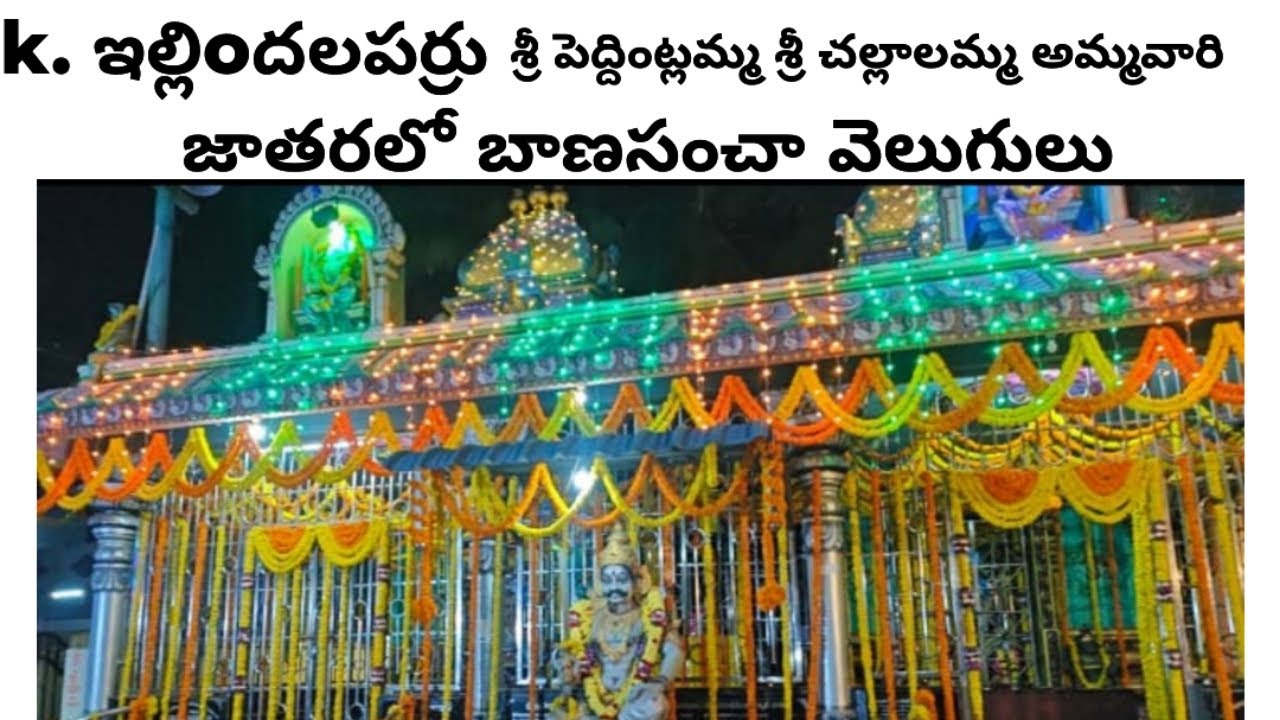 K. ఇల్లిందలపర్రు  శ్రీ పెద్దింట్లమ్మ  శ్రీ చల్లాలమ్మ  జాతర మందు కల్పు
