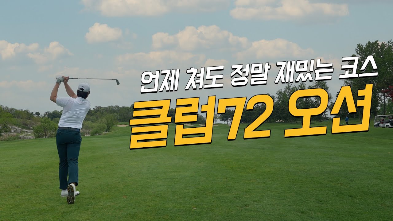[4k] 클럽72 오션코스 라운드 | 역시나 완벽한 코스 | 코스 해설 리뷰 포함 | KPGA