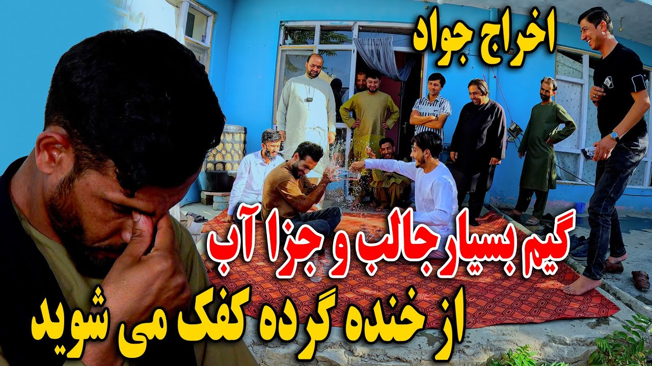 اخراج جواد و روزی خان -  گیم بسیار جالب و جزا اب یخ از خنده گرده کفک می شوید😂