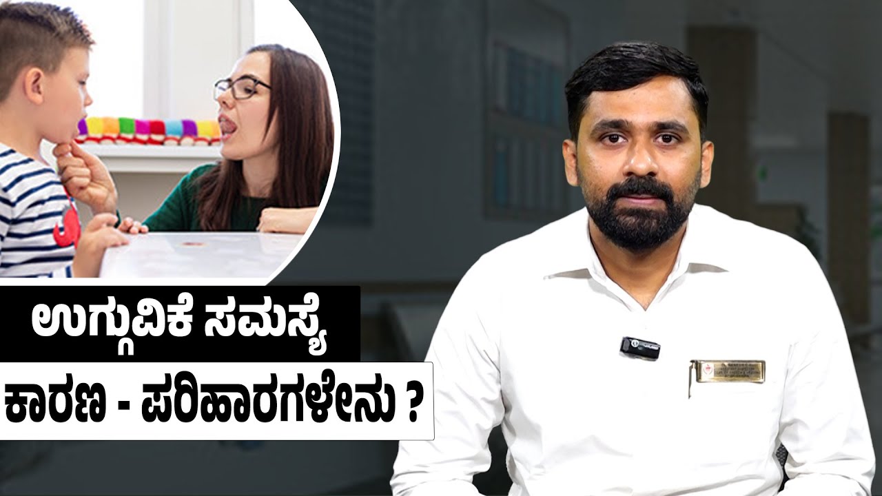 ಉಗ್ಗುವಿಕೆ ಸಮಸ್ಯೆ ಕಾರಣ - ಪರಿಹಾರಗಳೇನು ? | How to prevent stammering and speak easily?  Udayavani