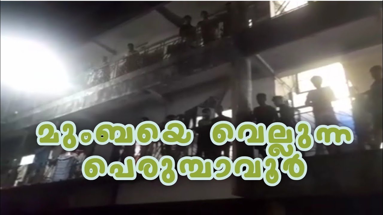 പെരുമ്പാവൂർ പഴയ പെരുമ്പാവൂർ അല്ല ബോംബെയെ വെല്ലുന്ന പെരുമ്പാവൂർ perumbavoor