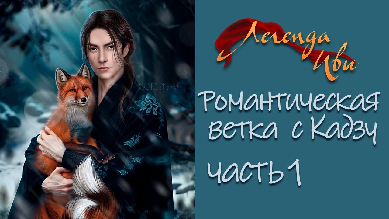 Легенда Ивы - Романтическая ветка с Кадзу (Часть 1)