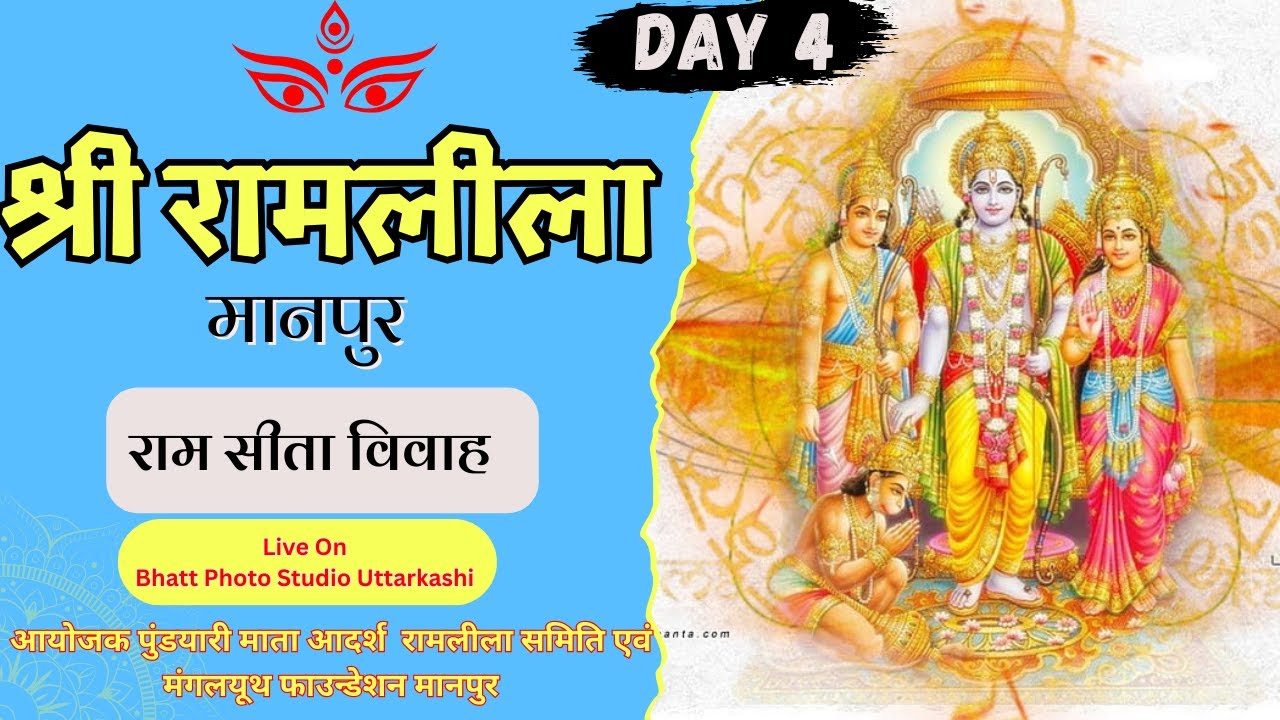 🔴रामलीला मंचन मानपुर DAY-4 ( राम -सीता विवाह  )