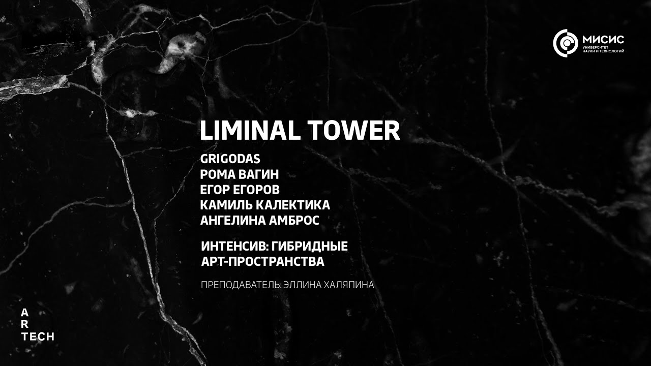 Liminal tower — ArtTECH NUST MISIS