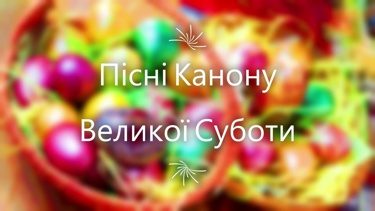 Пісні Канону Великої Суботи