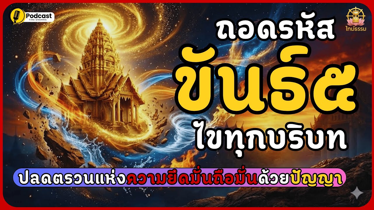 ถอดรหัส 'ขันธ์ 5' ความลับจักรวาลที่พระพุทธเจ้าค้นพบ