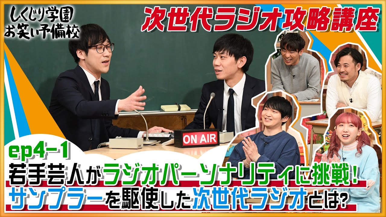 しくじり学園お笑い予備校【ep4-1】『若手芸人がラジオパーソナリティに挑戦！サンプラーを駆使した次世代ラジオとは？』キュウ/パーパー
