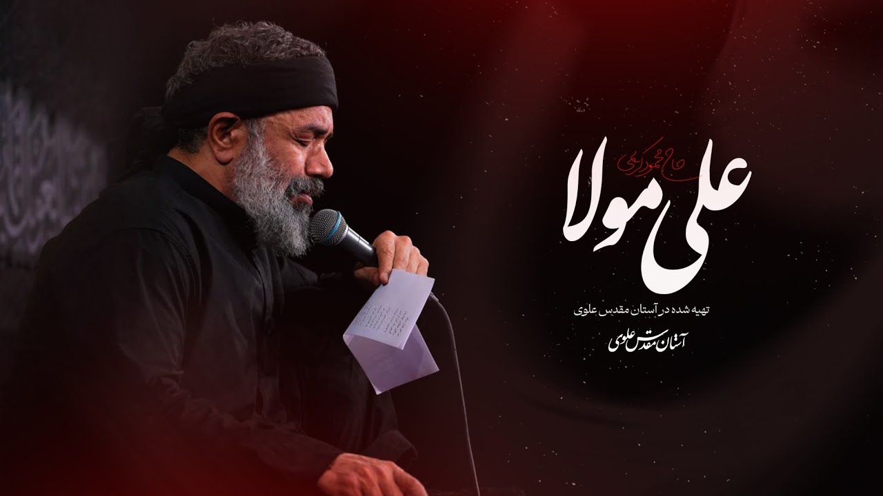 علی مولا | اثری از رسانه آستان مقدس علوی | شهادت امیرالمومنین علیه‌السلام