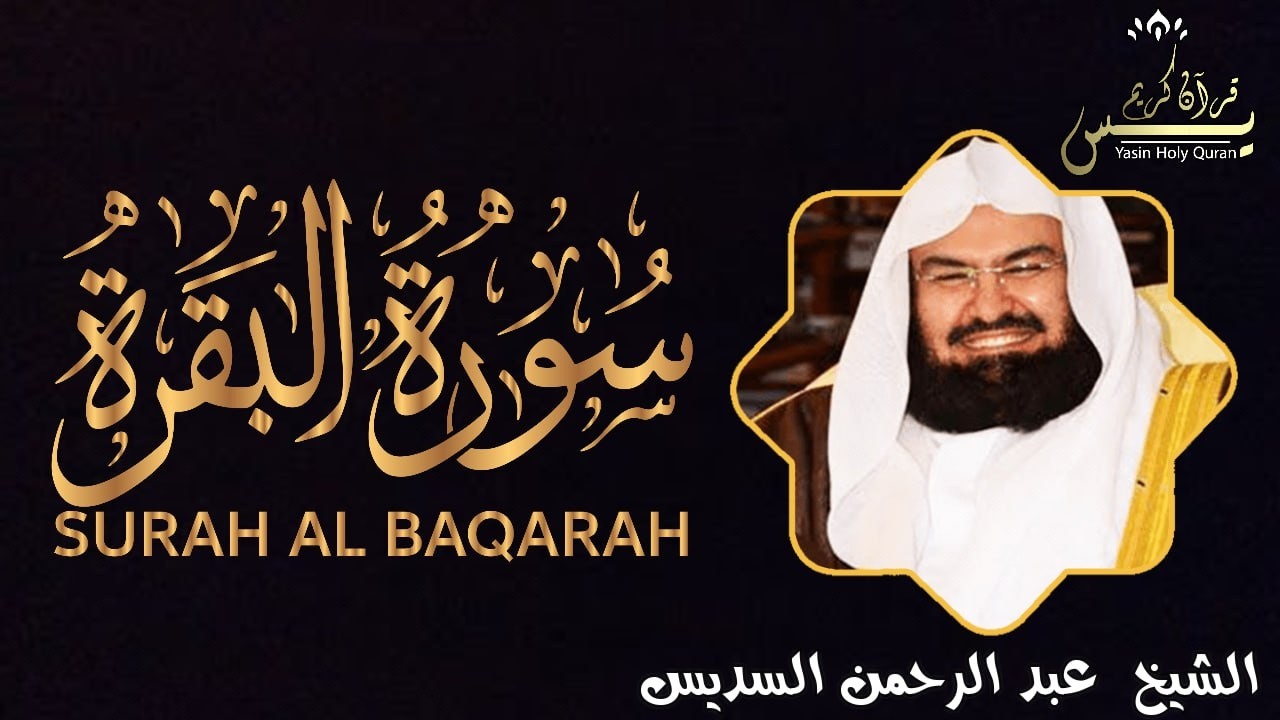 قرآن الصباح  سورة البقرة  لحفظ وتحصين المنزل   بصوت  الشيخ  عبد الرحمن السديس  SURAH AL BAQARAH
