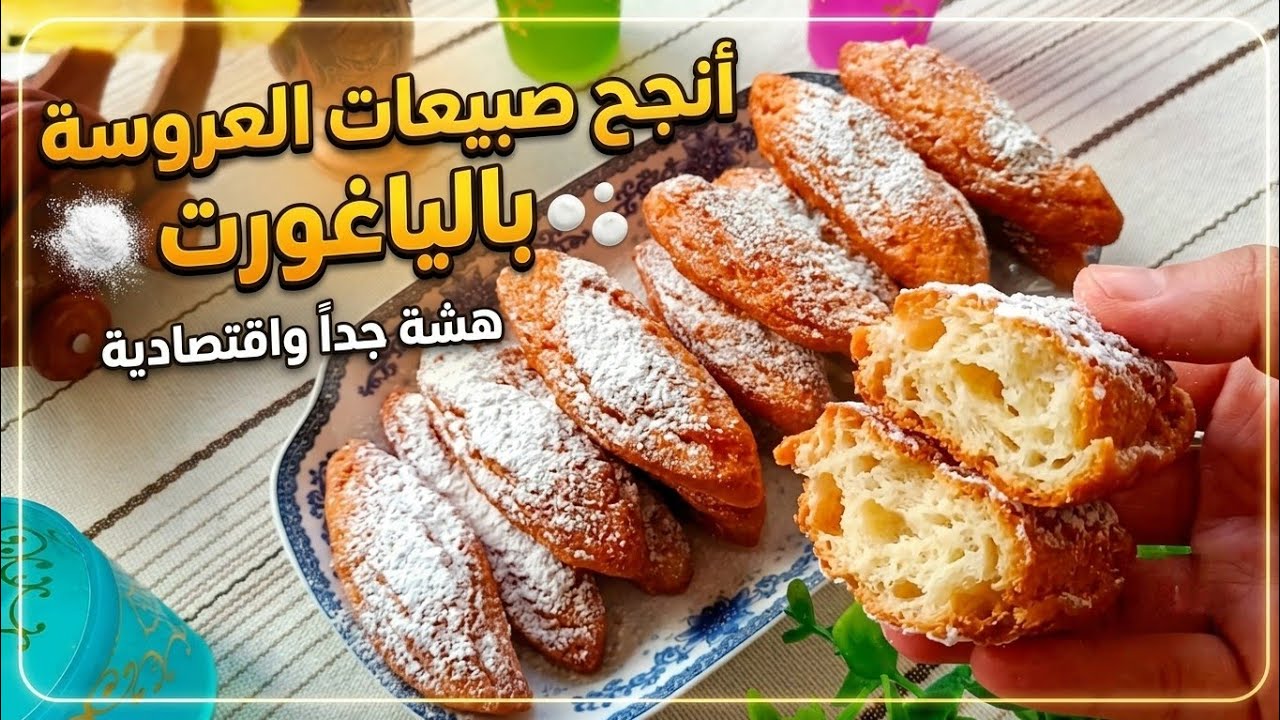 صبيعات العروسة مقليين بالياغورت الطبيعي و بحبة بيض