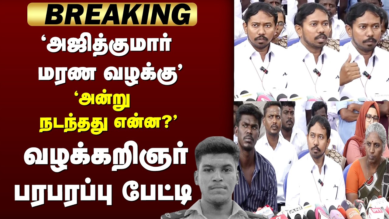 Ajithkumar மரண வழக்கு | Custodial death | Advocate press meet | Sivaganga