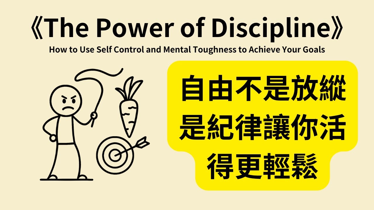 紀律的力量：如何用自我約束打造自由人生《The Power of Discipline》