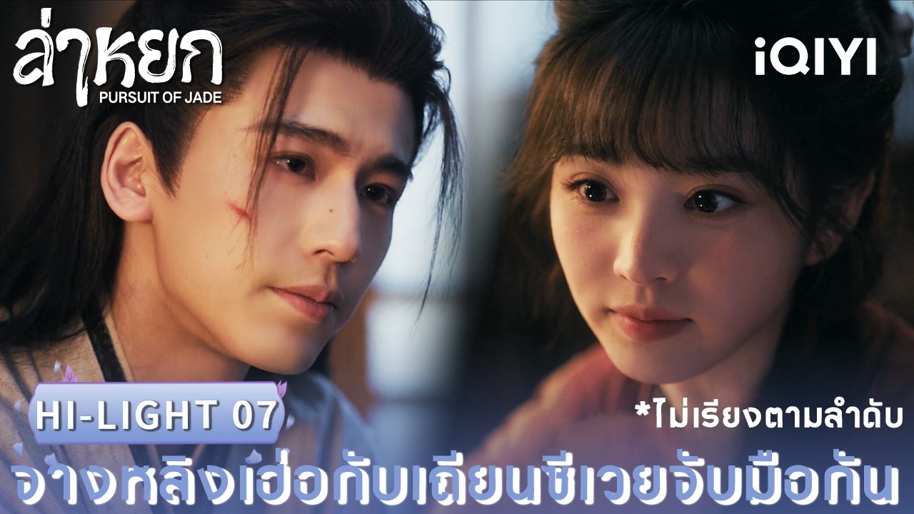 พากย์ไทย|HI-LIGHT|ล่าหยก (Pursuit of Jade)|จางหลิงเฮ่อ/เถียนซีเวย(ไม่เรียงตามลำดับ)| iQIYI Thailand