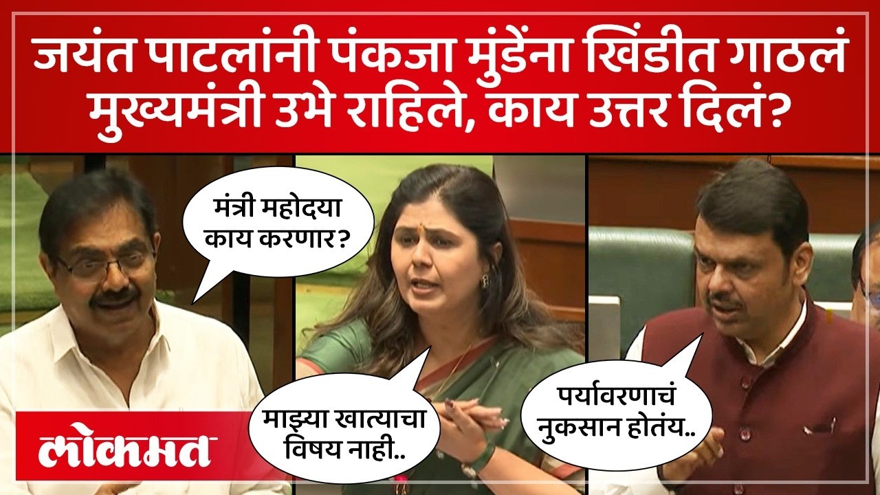 पंकजा मुंडेंच्या खात्याचा विषय, Jayant Patil यांनी घेरताच मुख्यमंत्री आले मदतीला.. Pankaja Munde SA4