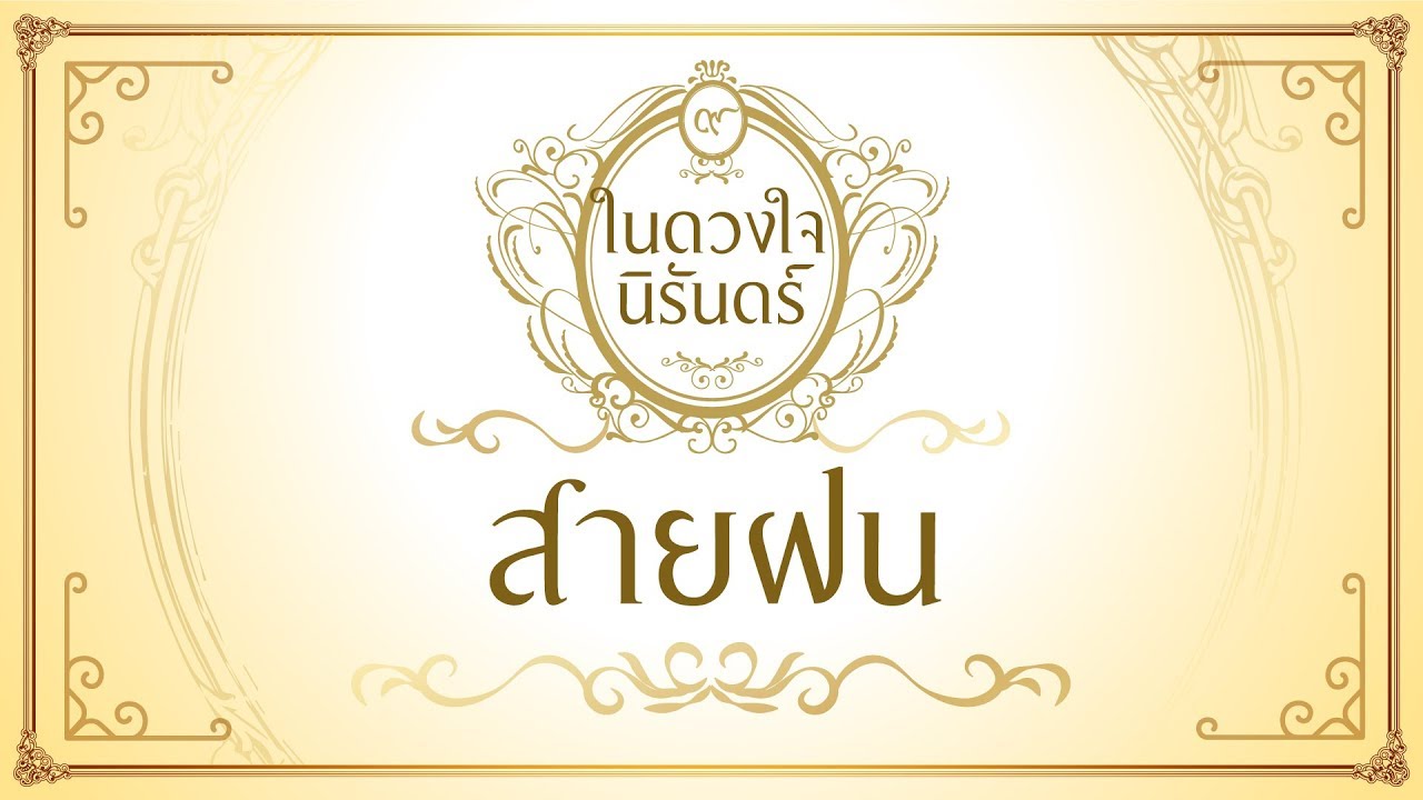 สายฝน - อนุวัฒน์ สงวนศักดิ์ภักดี