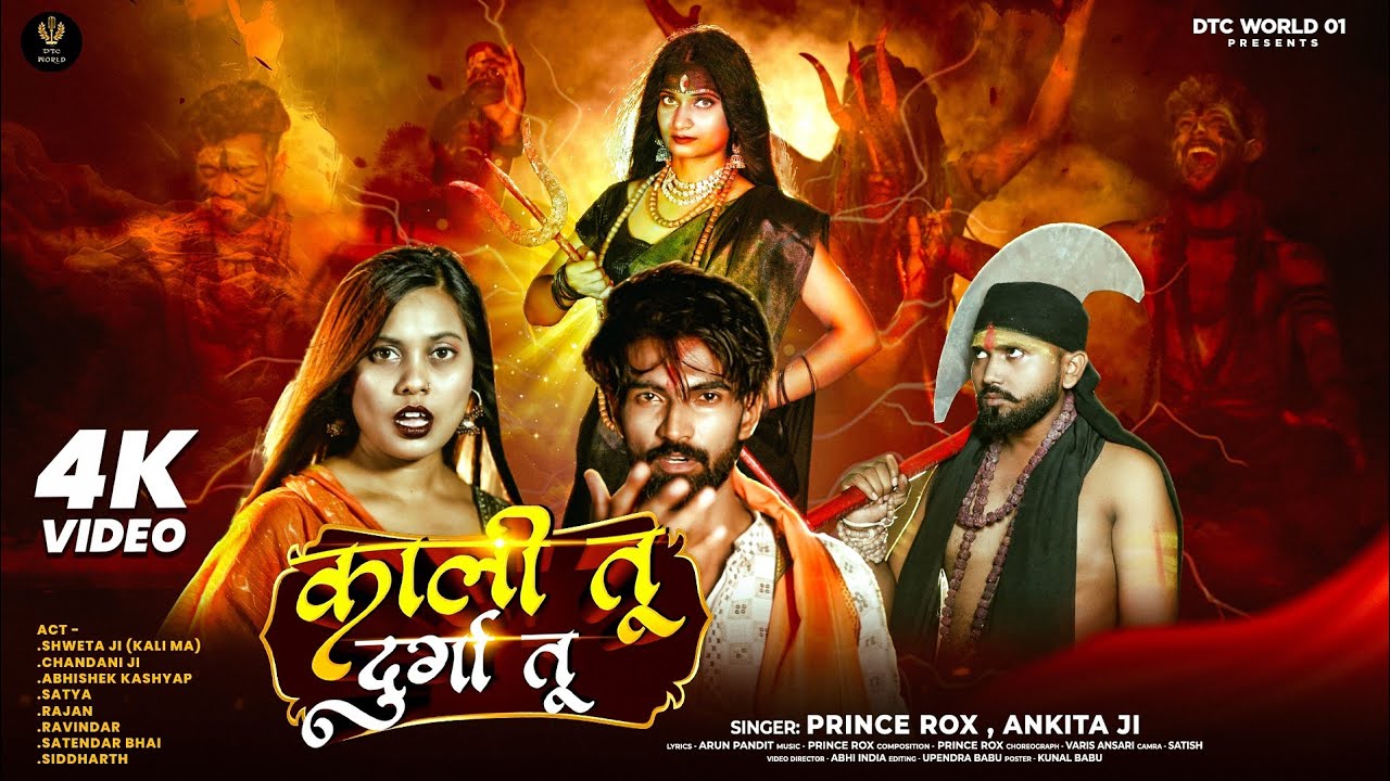 #video | काली तू दुर्गा तू | #princerox | Kali Tu Durga Tu | KALI MA SONG | Bhojpuri Song 2025