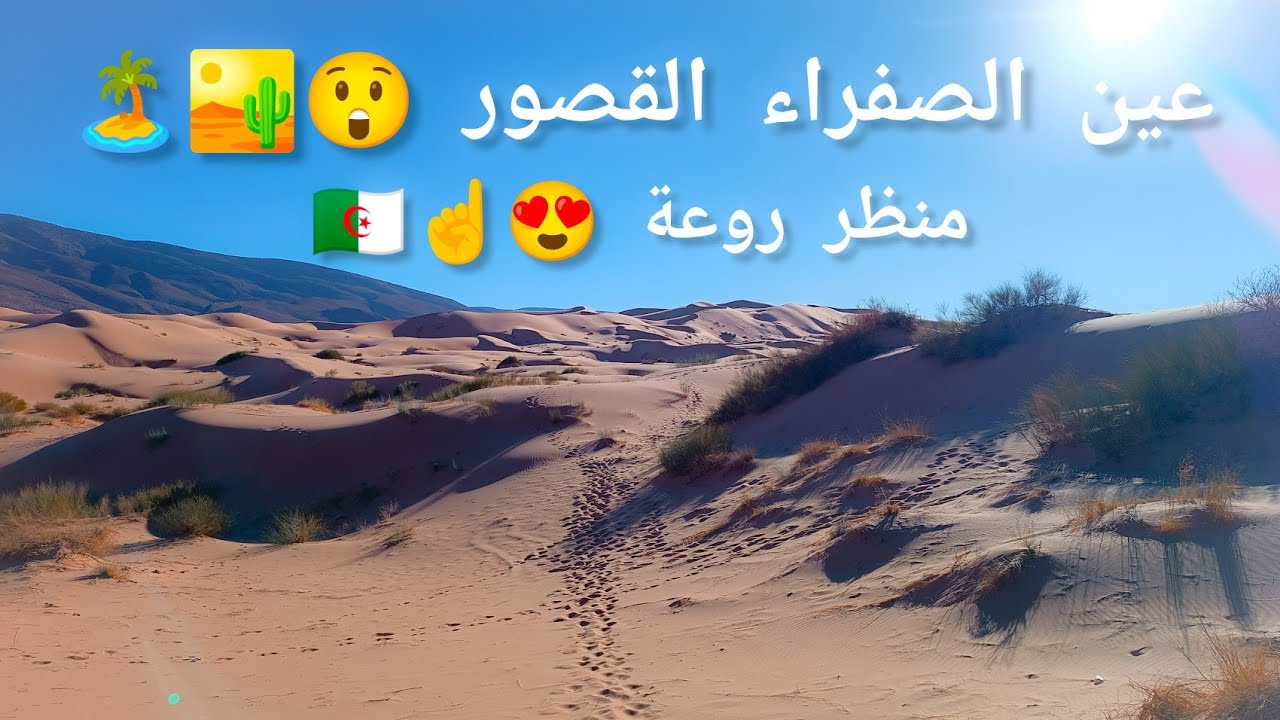عين الصفراء جبال القصور هي سلسلة جبال جزائرية تقع في غرب البلاد Algérie ain sefra