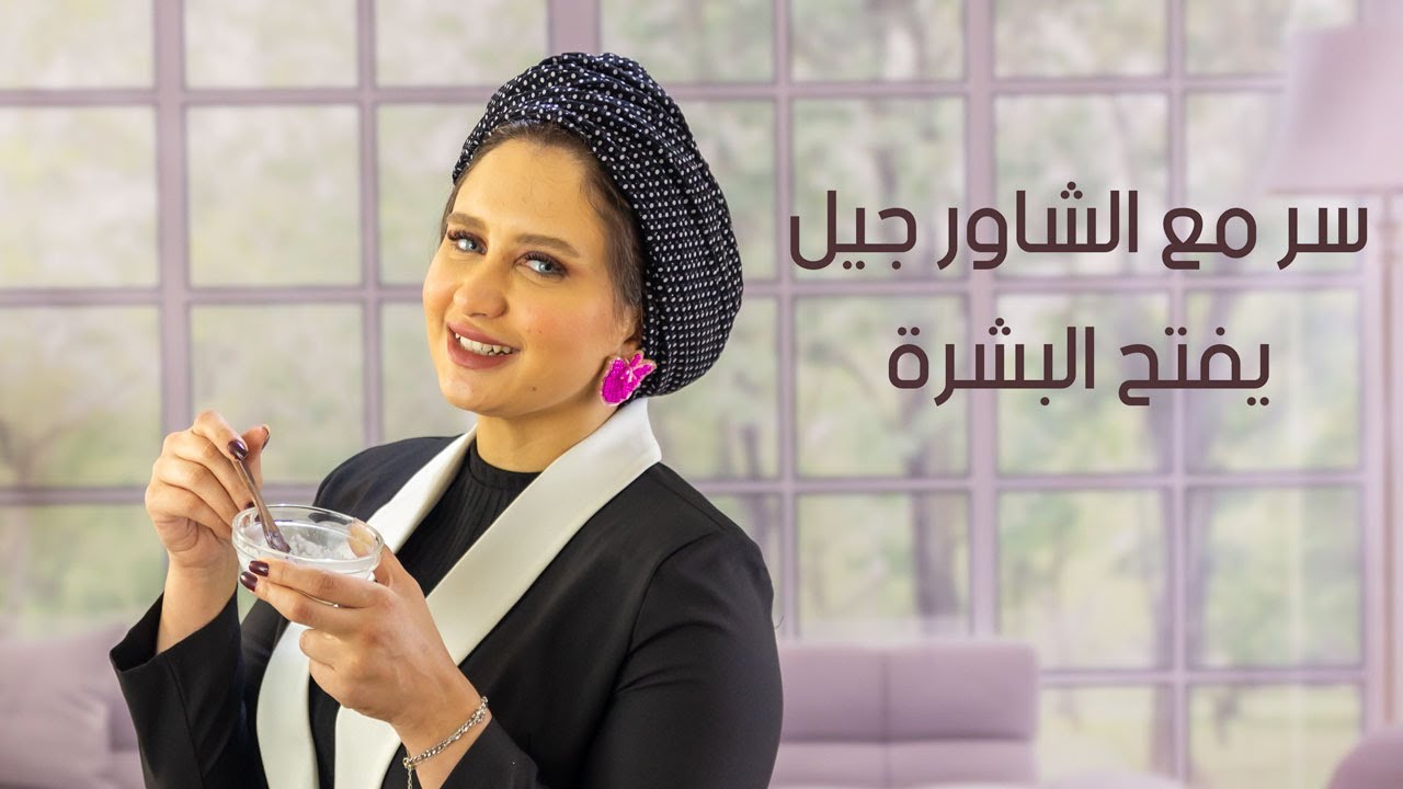سر مع الشور جيل يفتح البشرة مع خبيرة التجميل امنية طاهر