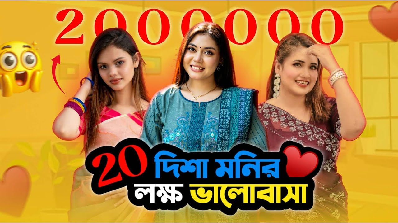 দিশা মনির ২০ লক্ষ ভালোবাসা 😱 NOUREEN AFROSE || DISHA MONI
