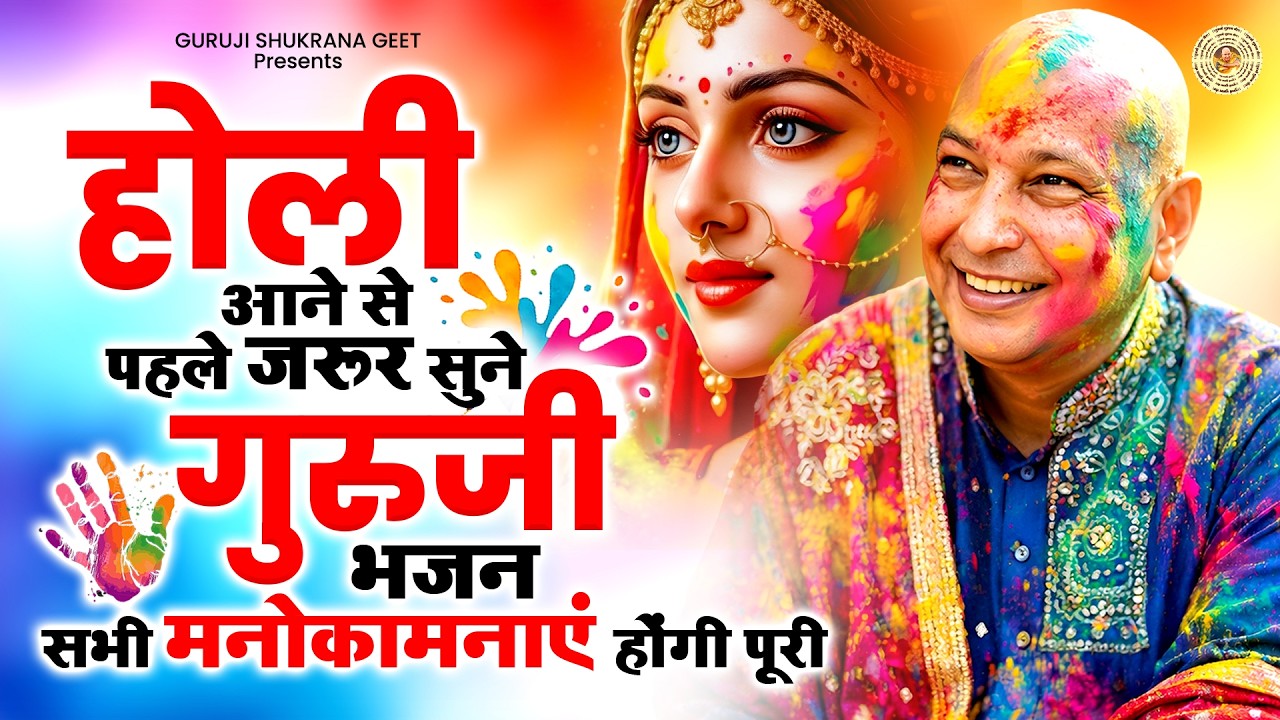 होली आने से पहले जरूर सुने गुरुजी भजन सभी मनोकामनाएं होंगी पूरी ~ Guruji Holi Bhajan ~ Guruji Bhajan