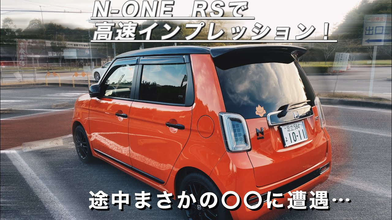 [愛車紹介走行編]405馬力→64馬力。ハイパワー車乗りが軽自動車で高速道路に乗った結果……