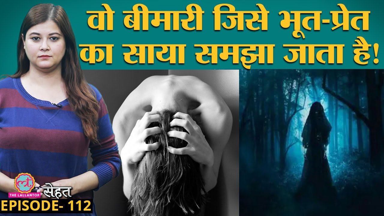 Schizophrenia यानी वो बीमारी जिसे भूत या प्रेतात्मा समझकर मरीज़ को टॉर्चर किया जाता है | Sehat ep 112