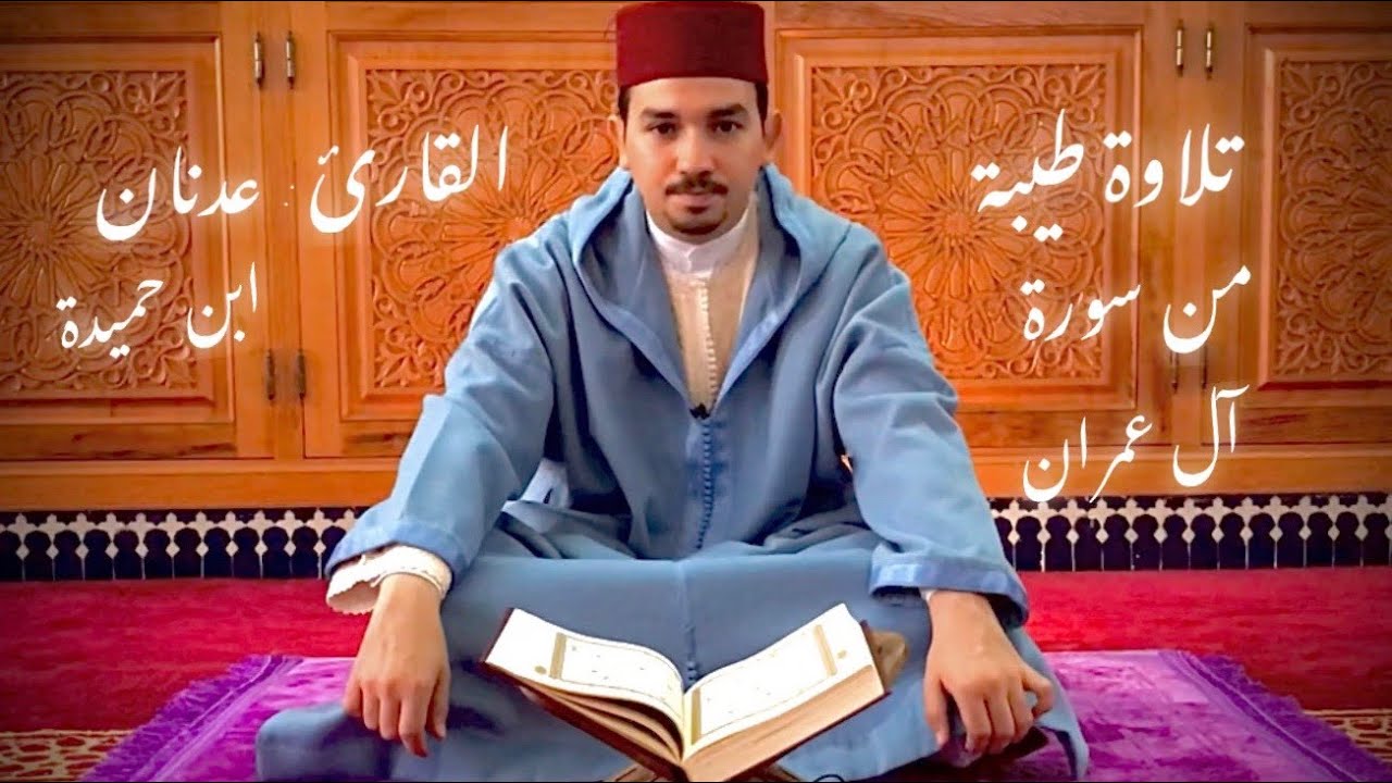 القارئ -   عدنان ابن حميدة  -  سورة آل عمران بالصيغة المغربية