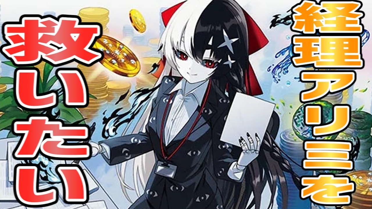 【マニフェスト】経理人形アリミを救いたい【聞け】