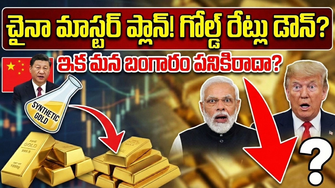 చైనా మాస్టర్ ప్లాన్ తో భారీగా తగ్గనున్న బంగారం ధర | China Master Plan Makes Gold Rate Down