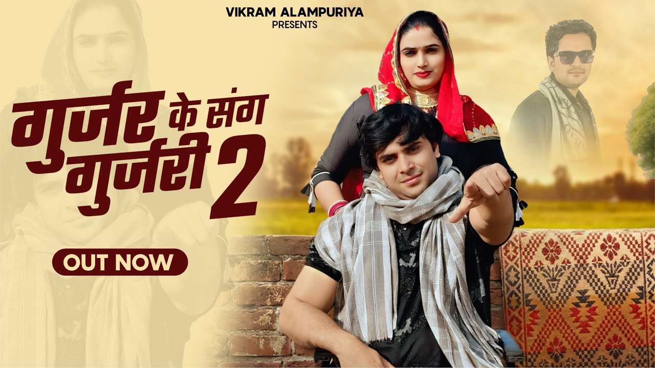 Gurjar Ke Sang Gurjari 2 ll Sushila Gurjari ll Virender Dayma ll Vikram Alampuriya l new gurjar song