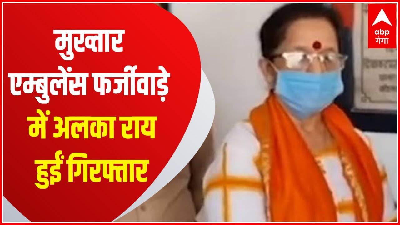 Mukhtar Ansari के एम्बुलेंस फर्जीवाड़े मामले में मऊ से हुई Alka Rai की गिरफ्तारी