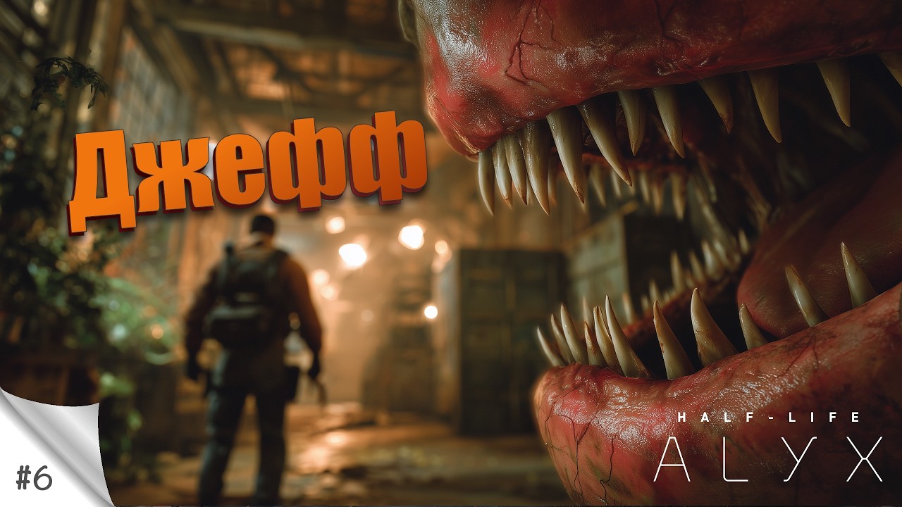 #6. Джефф. [VR&MOD] Half Life: Alyx (русская озвучка). Прохождение в VR