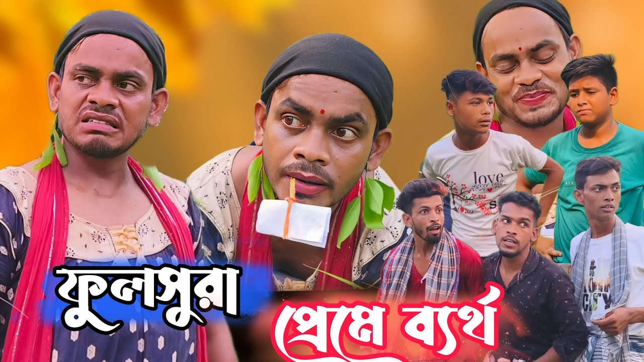 ফুলসুরা প্রেমে ব্যর্থ। বাংলা সামাজিক কমেডিয়ান। শর্ট ফিল্ম। FULSURA। COMEDIAN। JOJOJAME। YouTube