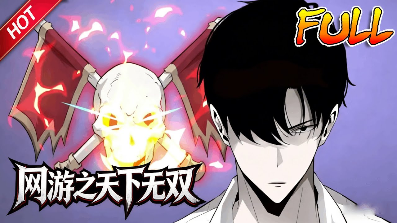 MULTISUBB💥最新合集💥《网游之天下无双》第1~100集丨手提地狱魔剑，身穿幽魂神光铠，头戴噬魂紫金盔，脚踏浮云踏浪靴，一代修罗王陆尘横空出世！#破晓动漫社