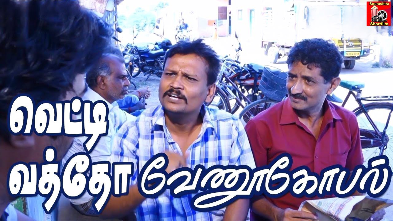 Vetti Vatho Venugobal Shortfilm | சௌராஷ்ட்ரா மொழி குறும்படம் | O.M. Saravanan | Sourashtra Shortfilm