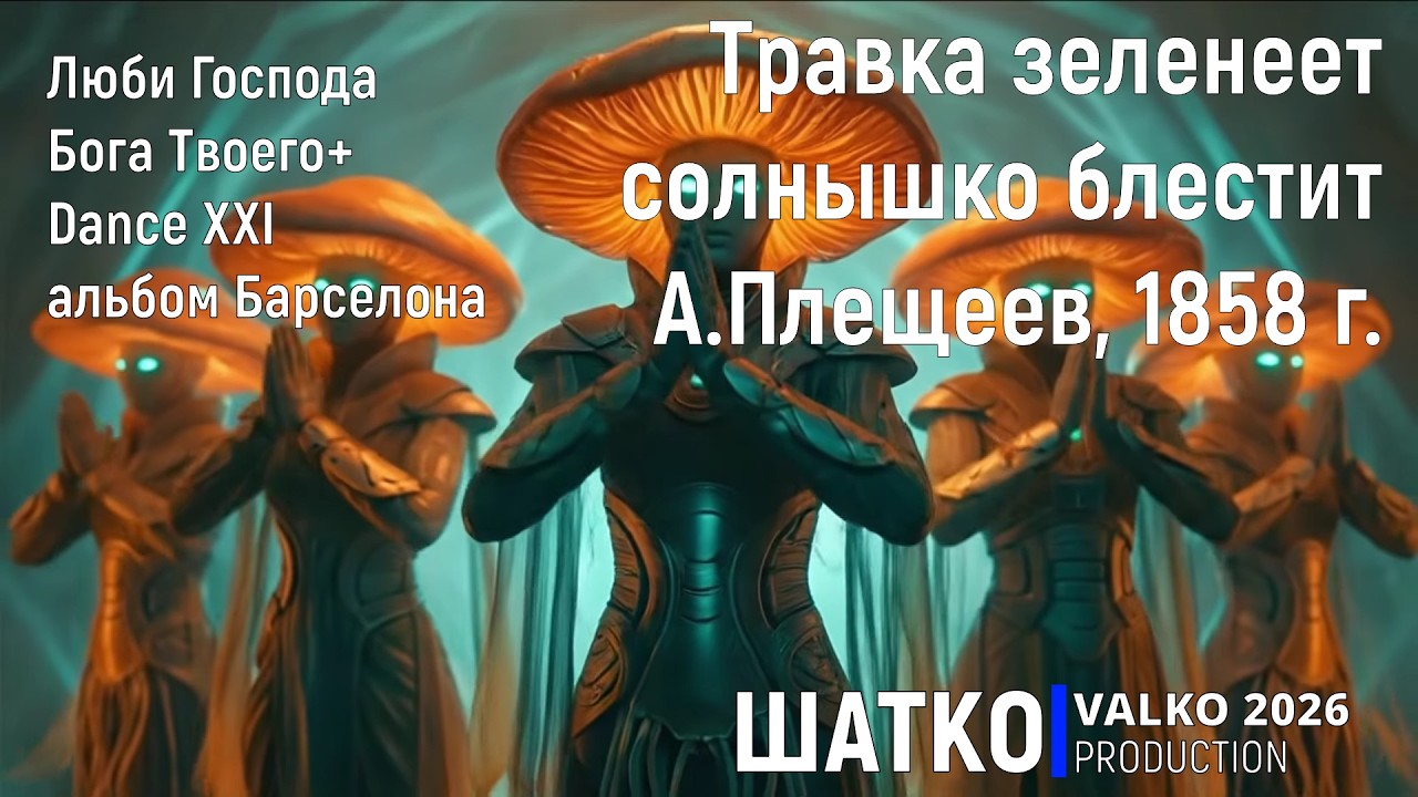 Травка зеленеет солнышко блестит (А.Плещеев, 1858 г.) Dance  XXI , PCSV&Люби Господа Бога Твоего+